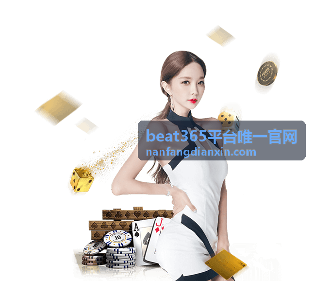 beat365平台唯一官网安全防护示意图